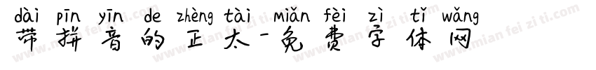 带拼音的正太字体转换
