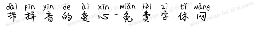 带拼音的爱心字体转换