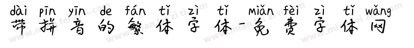 带拼音的繁体字体字体转换