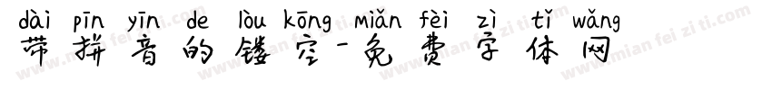 带拼音的镂空字体转换