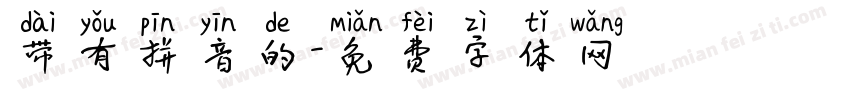 带有拼音的字体转换