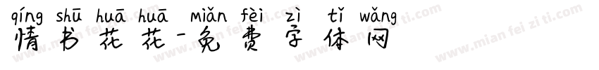 情书花花字体转换