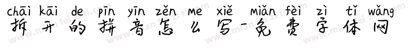 拆开的拼音怎么写字体转换