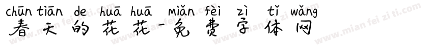 春天的花花字体转换