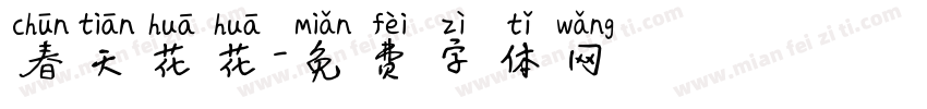 春天花花字体转换