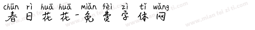 春日花花字体转换