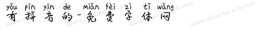 有拼音的字体转换