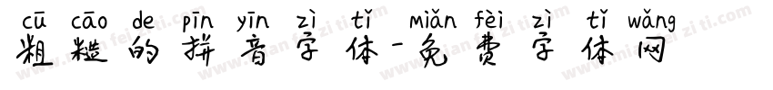 粗糙的拼音字体字体转换