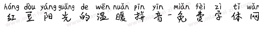 红豆阳光的温暖拼音字体转换