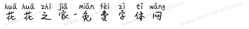 花花之家字体转换