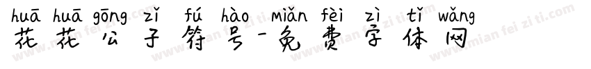 花花公子符号字体转换