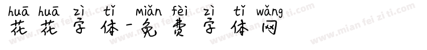花花字体字体转换