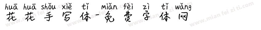 花花手写体字体转换