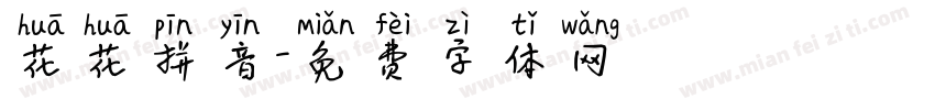 花花拼音字体转换