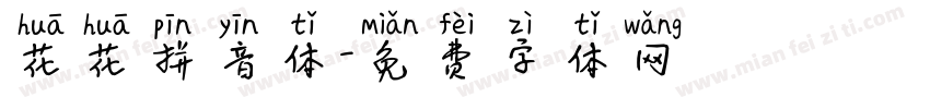 花花拼音体字体转换