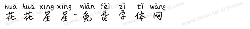 花花星星字体转换