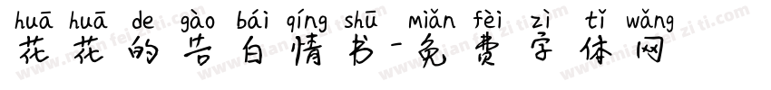 花花的告白情书字体转换 花花的告白情书字体转换