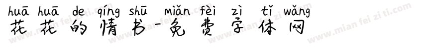 花花的情书字体转换