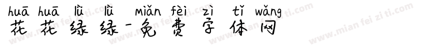 花花绿绿字体转换