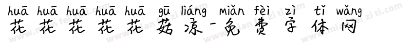 花花花花花菇凉字体转换