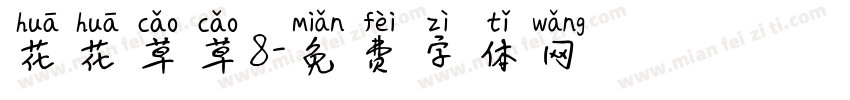 花花草草8字体转换