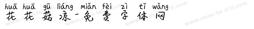 花花菇凉字体转换