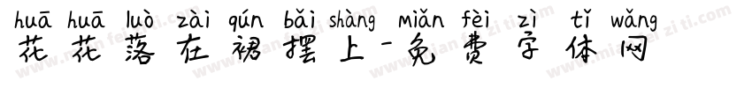 花花落在裙摆上字体转换