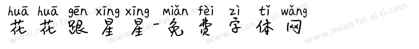 花花跟星星字体转换