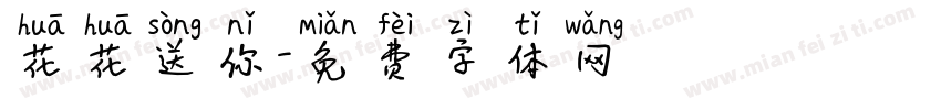 花花送你字体转换