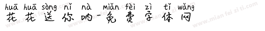 花花送你呐字体转换