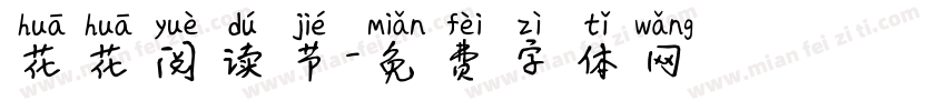 花花阅读节字体转换