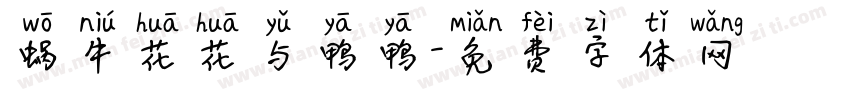 蜗牛花花与鸭鸭字体转换