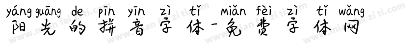 阳光的拼音字体字体转换