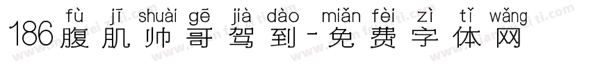186腹肌帅哥驾到字体转换