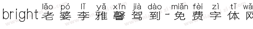 bright老婆李雅馨驾到字体转换