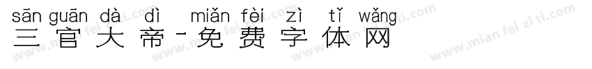 三官大帝字体转换