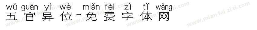 五官异位字体转换