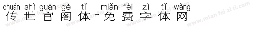 传世官阁体字体转换
