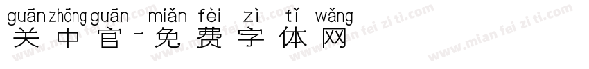 关中官字体转换