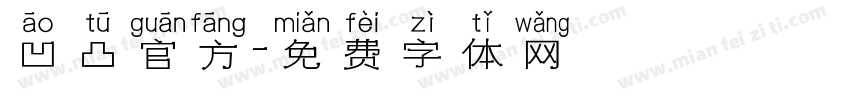 凹凸官方字体转换