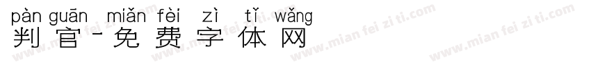 判官字体转换