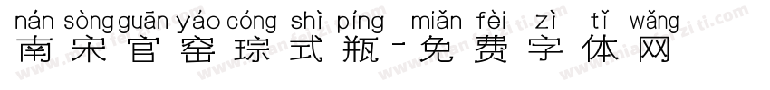 南宋官窑琮式瓶字体转换