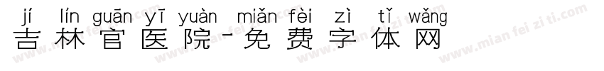 吉林官医院字体转换