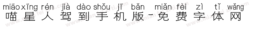 喵星人驾到手机版字体转换