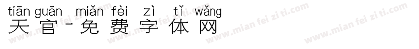 天官字体转换