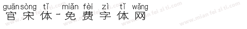 官宋体字体转换