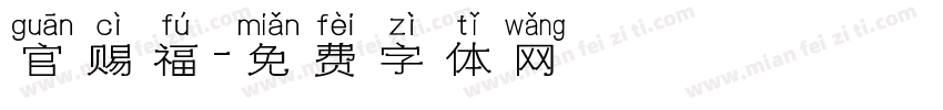 官赐福字体转换
