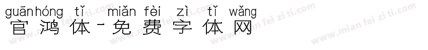 官鸿体字体转换