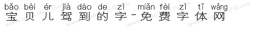 宝贝儿驾到的字字体转换