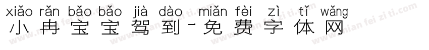 小冉宝宝驾到字体转换